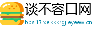 谈不容口网